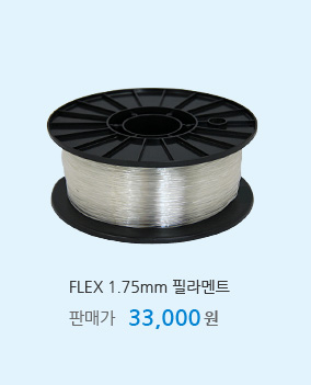FLEX 1.75mm 필라멘트